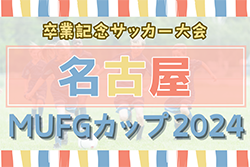 2024年度 卒業記念サッカー大会 第18回MUFGカップ 名古屋代表決定戦（愛知）NagoyaSS A､シータス､デラサル､DSSが名古屋代表！県大会出場決定！