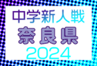 2024-2025 三重のカップ戦／地域公式戦まとめ  1/18,19 アサヒグローバルカップ 第47回 四日市招待少年サッカー大会  優勝はSAKAE FC/SLA！情報提供ありがとうございます！
