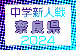 2024年度 第58回奈良県中学校サッカー新人大会  優勝は生駒市立上中学校！情報ありがとうございます