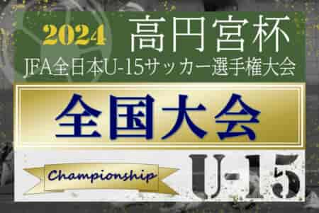 2024年度 高円宮杯JFA全日本U-15サッカー選手権 全国大会 浦和レッズが逆転で優勝！2013年度以来11年ぶりの3回目の全国制覇！