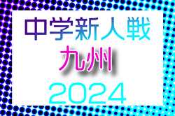 2024年度 KYFA第38回九州中学校U-14サッカー大会（長崎県開催）優勝は日章学園中学校！情報ありがとうございました！！