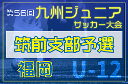 2024年度 第56回九州ジュニア（U-12）サッカー福岡県大会 筑前支部予選   優勝は新宮！（2年連続）情報ありがとうございます！順位決定戦1/26全結果掲載しました