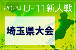 2024年度 第19回埼玉県4種新人戦 U-11 中央大会(県大会) 優勝は浦和レッズ！