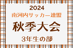 2024年度 南河内サッカー連盟秋季大会 3年生の部（大阪）11/16結果募集！情報お待ちしています！