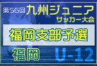 2024年度 第18回卒業記念サッカー大会MUFGカップ 豊能地区予選（大阪）中央大会出場4チーム決定！新田南、フォルテ、箕面西南、ガンバ大阪が中央大会へ