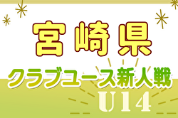 2024年度 第34回九州クラブユース（U-14）サッカー大会 宮崎県大会 優勝はソレッソ宮崎！