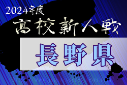 2024年度長野県高校新人体育大会  優勝は上田西高校！