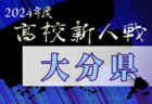2024年度 県下高校サッカー大会 男子の部（熊本県 高校新人戦）優勝は大津高校！東海星翔と共に九州大会出場！
