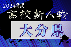 2024年度大分県高校サッカー新人大会  優勝は大分鶴崎高校！大分高校と共に九州大会出場！