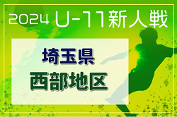 2024年度 第19回埼玉県4種新人戦 U-11 西部地区大会 2次予選12/22判明結果掲載 4チームが県大会へ！引き続き不明分結果情報お待ちしています