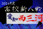 2024年度 愛知県高校新人体育大会サッカー競技 東三河予選   豊川、桜丘、小坂井が県大会出場決定！