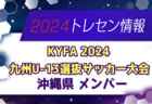 【メンバー】KYFA2024九州U-13選抜サッカー大会（10/5,6） 鹿児島県参加選手のお知らせ！