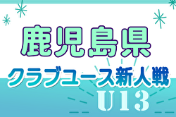 【1/19 LIVE配信あり】2024年度 KFA 第19回九州クラブユース U-13 サッカー大会 鹿児島県予選   太陽SC鹿児島と太陽SC国分が九州大会へ