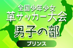 2024年度 第38回全国少年少女草サッカー大会 男子の部 プリンスカップ（静岡）FCキントバリオ、GEO－X FC、ST－FUTEが優勝！最終順位掲載！