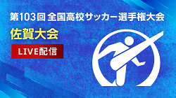 【準々決勝~決勝LIVE配信実施】株式会社グリーンカードとFBS福岡放送がタッグを組み 令和6年度 第103回全国高校サッカー選手権佐賀大会 準々決勝~決勝をライブ配信実施