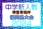 2024年度 AIFA 愛知県U-14クラブカップサッカー選手権 優勝はAlegreed FC！U-14新人戦制覇！
