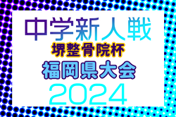 FFA 2024年度 堺整骨院杯 第15回福岡県中学校（U-14）サッカー大会 優勝は犀川中・豊津中！