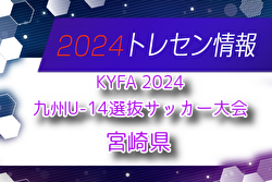 【メンバー】KYFA 2024九州U-14選抜サッカー大会 宮崎県選手のお知らせ！