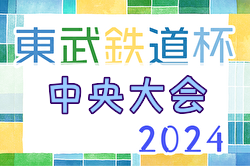 2024年度第14回東武鉄道杯少年サッカー 中央選手権大会@埼玉  優勝は三原FC！結果情報お待ちしています