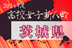 2024年度 茨城県高校女子サッカー新人大会 優勝は鹿島学園！