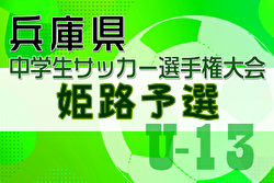 2024年度第27回兵庫県中学生（U-13）サッカ－選手権大会 姫路予選 優勝・県大会出場は安室中学校！引き続き未判明分のスコア情報募集