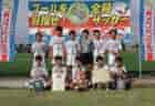 【準決勝･決勝･3決LIVE配信】2024年度 高円宮杯JFA 第36回全日本U-15サッカー選手権 群馬県大会 優勝はMSC！藤岡キッカーズ、前橋ジュニアとともに関東大会出場へ！