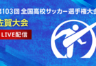 2024年度 三井のリハウスU-12サッカーリーグ 東京（前期）1〜16ブロック 最終結果掲載！6ブロック結果情報募集