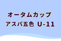 オータムカップ2024 アスパ五色 U-11サッカー大会（兵庫県開催） 優勝はCAOS FC（大阪）！全結果掲載