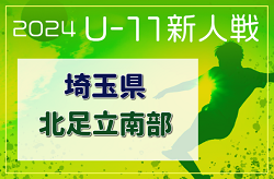 2024年度 第19回埼玉県4種新人戦 U-11 北足立南部地区 代表決定リーグ12/21判明結果掲載！10チームが南部大会へ！引き続き結果情報お待ちしています