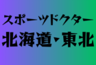 2024年度 JFA 第48回 全日本U-12サッカー選手権大会 東京大会第1ブロック 優勝は古千谷FC！中央大会出場4チーム決定　未判明分のスコア情報募集