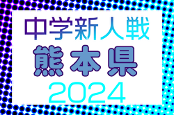 2024年度第53回熊本県教員蹴友会会長旗争奪KFA熊本県中学校U-14サッカー選手権大会 優勝はルーテル！