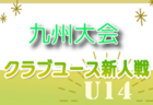 2024年度 福岡県高校サッカー新人大会 福岡県大会  優勝は東福岡！飯塚と共に九州大会出場！