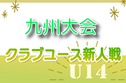 2024年度 KYFA第34回九州クラブユースU-14サッカー大会  優勝は原田学園SC！初優勝！