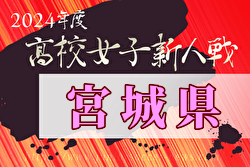 2024年度宮城県⾼校サッカー新⼈⼤会（女子）優勝は聖和学園！