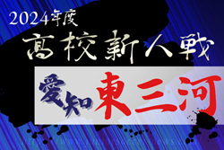 2024年度 愛知県高校新人体育大会サッカー競技 東三河予選   豊川、桜丘、小坂井が県大会出場決定！