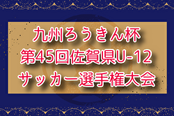 2024年度 九州ろうきん杯 第46回佐賀県U-12サッカー選手権大会 優勝はサガン鳥栖！