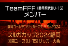 選手変更！【U-16日本代表】AFC U17アジアカップサウジアラビア2025予選（10.15-10.29 カタール・ドーハ）メンバー･スケジュール掲載！