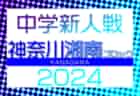 2024年度 第8回TOMAS東京都3年生サッカー交流大会 第6ブロック予選  優勝はヴィルトゥスSC！6チームが中央大会へ！