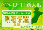 2024年度 京都府Yリーグ（山城サッカーリーグ）決勝トーナメント1回戦・2回戦12/8結果更新！情報ありがとうございます　次戦日程・未判明分の情報募集