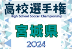2024年度 第103回全国高校サッカー選手権 岩手県大会 優勝は専大北上！