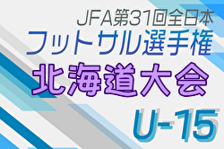 2024年度JFA第30回全日本U-15フットサル選手権大会 北海道大会 優勝はHKD FC！準優勝のArearea FCとともに全国大会出場！