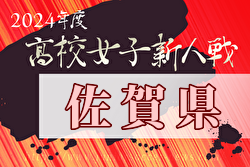 2024年度第14回佐賀県高校女子サッカー新人大会 優勝・九州大会出場は神埼高校！全結果掲載