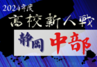 2024年度 静岡県高校新人大会サッカー競技 東部予選  県大会出場16チーム決定！