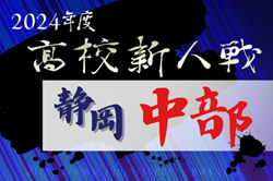 2024年度 静岡県高校新人大会サッカー競技 中部予選   県大会出場16チーム決定！