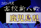【3位決定戦・決勝LIVE配信あり】2024年度第30回鹿児島県高校新人女子サッカー競技大会  優勝は神村学園高等部！