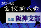 2024年度 兵庫県高校サッカー新人大会・丹有支部予選 県大会出場は北摂三田高校、三田祥雲館高校！情報ありがとうございます