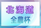 2025年度 第31回 関東女子サッカーリーグ 2部4/12結果更新！4/13は1部･2部開催！