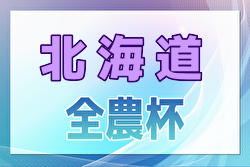 2025年度 全農杯全国小学生選抜サッカー大会IN北海道 優勝はSSS札幌！全国大会出場へ