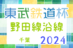 2024年度第15回東武鉄道杯 野田線沿線Ｕ-11サッカー大会(千葉)   優勝はまつひだいサッカークラブ！