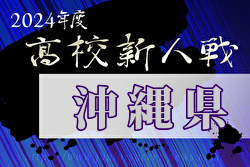 2024年度第59回沖縄県高校新人体育大会サッカー競技大会(男子)  優勝は那覇高！結果表掲載